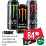 Магазин:Spar,Скидка:Напиток
энергетический
Black Monster
в ассортименте
0.5 л