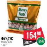 Spar Акции - Фундук
Merry Nuts
130 г