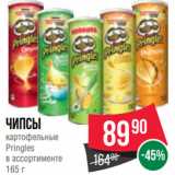 Spar Акции - Чипсы
картофельные
Pringles
в ассортименте
165 г