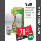 Магазин:Spar,Скидка:Лампа
светодиодная
Jazzway SE
A60 11w E27
– 3000K
– 4000K