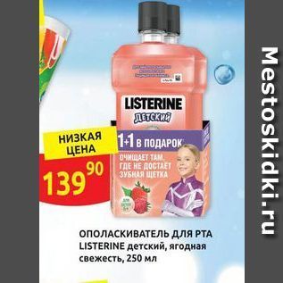 Акция - ОПОЛАСКИВАТЕЛЬ длЯ РТА LISTERINE