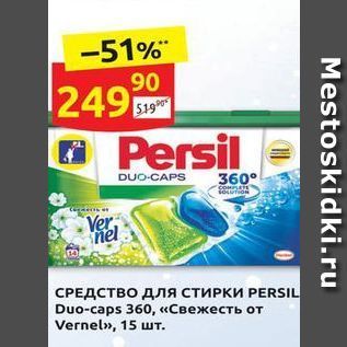 Акция - СРЕДСТВО для стиРкИ РERSIL