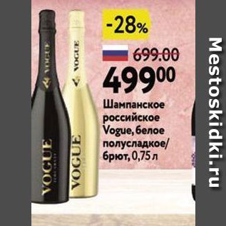 Акция - Шампанское российское Vogue