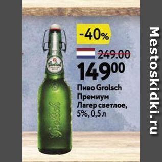 Акция - Пиво Grolsch Премиум Лагер