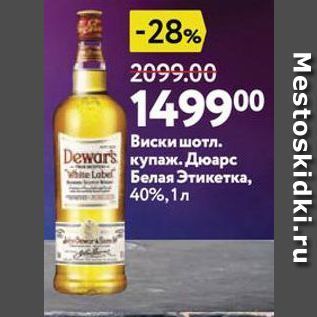 Акция - Виски шотл. Dewars купаж. Дюарс