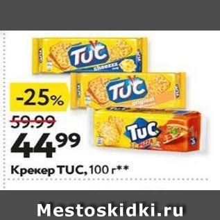 Акция - Крекер TUC