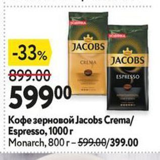 Акция - Кофе зерновой Јаcobs Crema Espresso