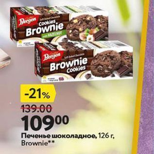 Акция - Печенье шоколадное, 126 г, Brownie