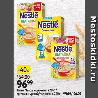 Акция - Каша Nestle