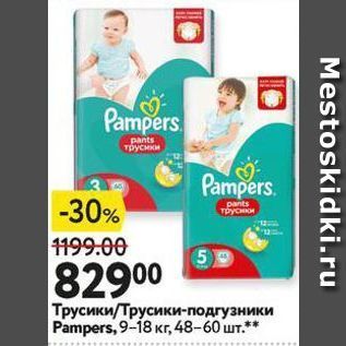 Акция - Трусики/Трусики-подгузники Pampers