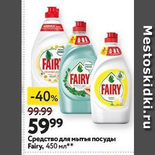 Акция - Средство для мытья посуды Fairy