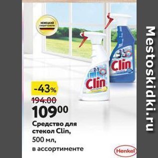 Акция - Средство для стекол Clin