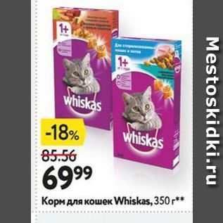 Акция - Корм для кошек Whiskas