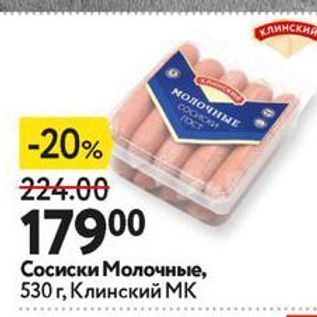 Акция - Сосиски Молочные, 530 г, Клинский МК