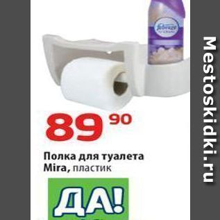 Акция - Полка для туалета Mira