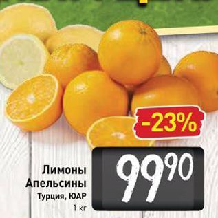 Акция - Лимоны /Апельсины Турция, ЮАР 1 кг