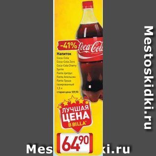 Акция - Напиток Cola Coce