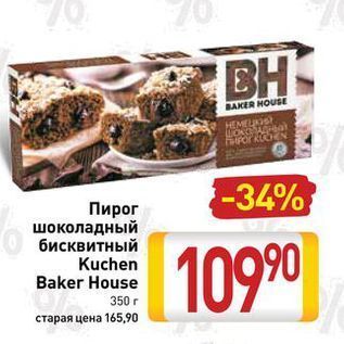 Акция - Пирог шоколадный бисквитный Kuchen Baker