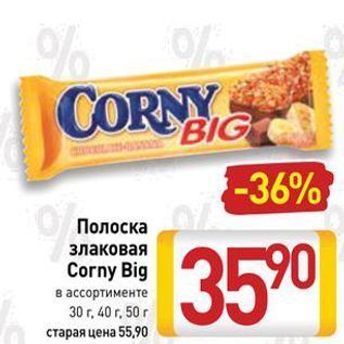 Акция - Полоска злаковая Corny Big