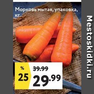 Акция - Морковь мытая, упаковка
