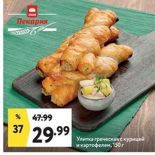 Акция - Улитка греческая с курицей и картофелем, 150г