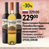 Окей Акции - Вино столовое Крымский Погребок Бастардо