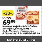 Магазин:Окей,Скидка:Кофе MacCoffee Cappuccino