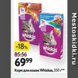 Окей Акции - Корм для кошек Whiskas