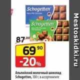 Магазин:Да!,Скидка:Альпийский молочный шоколад Schogetten