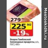 Магазин:Да!,Скидка:Окорок Тамбовский Заповедные продукты