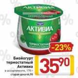 Магазин:Билла,Скидка:Биойогурт термостатный Активиа