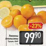Билла Акции - Лимоны /Апельсины Турция, ЮАР 1 кг