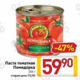 Билла Акции - Паста томатная Помидорка