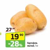 Магазин:Да!,Скидка:Картофель
мытый, 1 кг