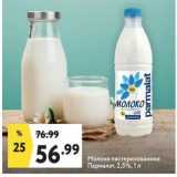 Окей супермаркет Акции - Молоко пастеризованное Пармалат