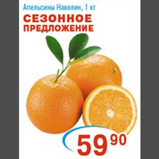 Акция - Апельсин "Навелин"