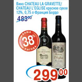 Акция - Вино "CHATEAU LA GRAVETTE"