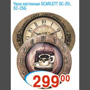 Акция - Часы настенные "SCARLETT SC-251"