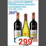 Перекрёсток Акции - Вино "LUIS FELIPE EDWARDS"