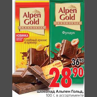 Акция - Шоколад Альпен гольд