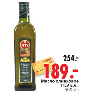 Акция - Масло оливковое ITLV E.V.