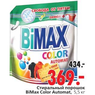 Акция - Стиральный порошок BiMax Color Automat