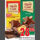 Магазин:Окей,Скидка:Шоколад Альпен гольд
