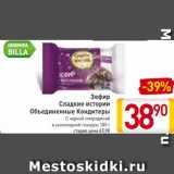 Магазин:Билла,Скидка:Зефир
Сладкие истории
Объединенные Кондитеры