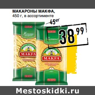 Акция - Макароны Макфа