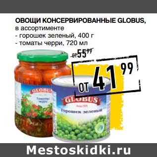 Акция - Овощи Консервированные Globus