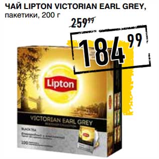 Акция - Чай Lipton Victorian Earl Grey, пакетики