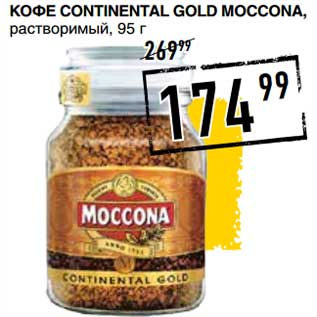 Акция - Кофе Continental Gold Moccona, растворимый