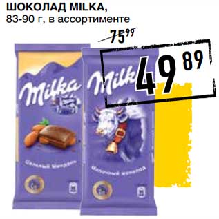 Акция - Шоколад Milka, 83-90 г