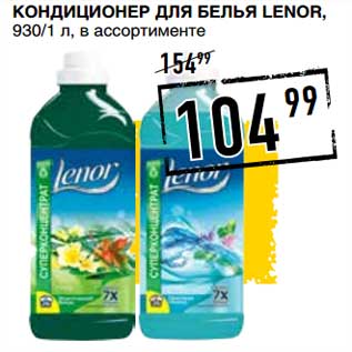 Акция - Кондиционер для белья Lenor